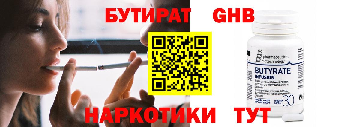Бутират Butirat Бийск