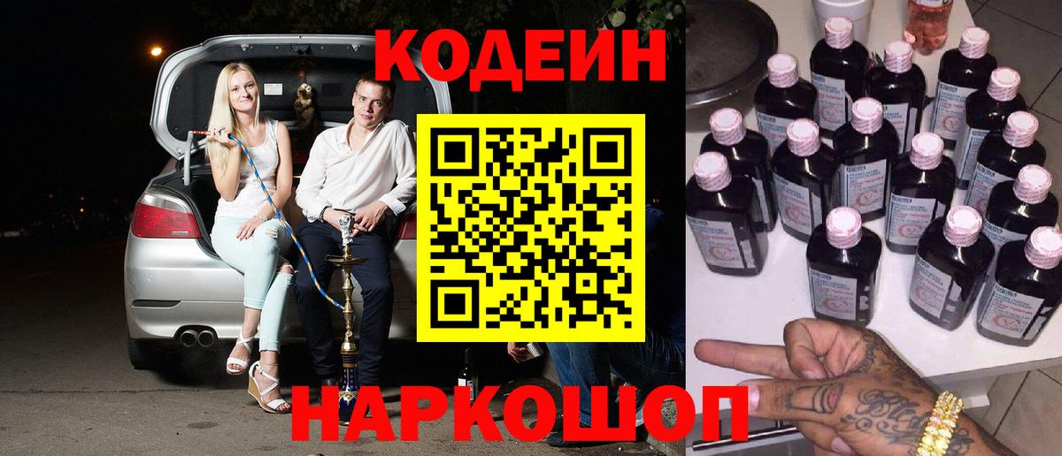 Кодеин напиток Lean (лин) Бийск
